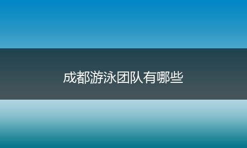 成都游泳团队有哪些