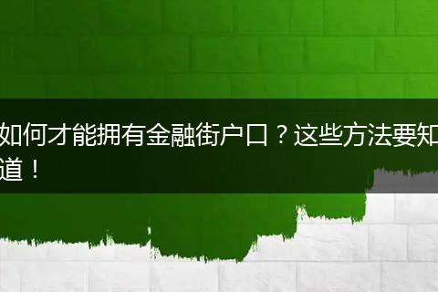 如何才能拥有金融街户口？这些方法要知道！