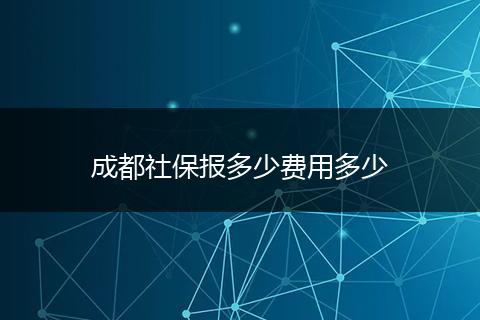 成都社保报多少费用多少