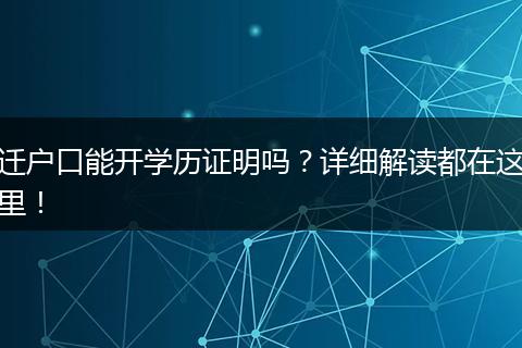 迁户口能开学历证明吗？详细解读都在这里！