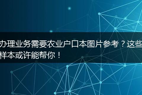 办理业务需要农业户口本图片参考？这些样本或许能帮你！