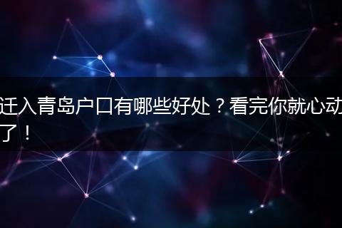 迁入青岛户口有哪些好处？看完你就心动了！