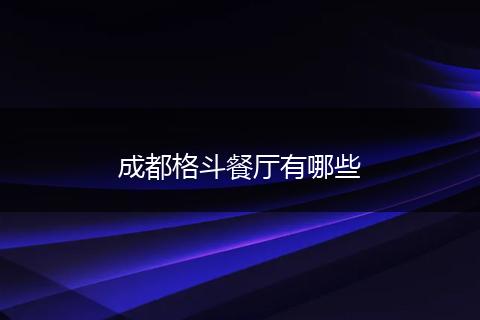 成都格斗餐厅有哪些