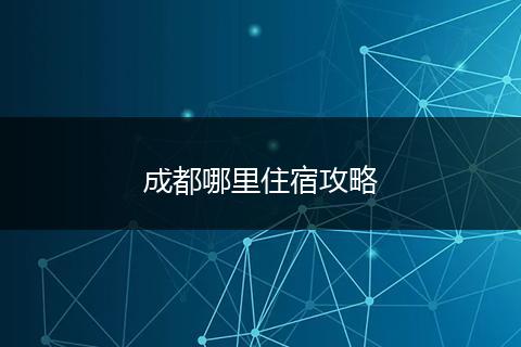 成都哪里住宿攻略