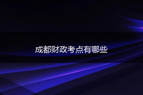 成都财政考点有哪些