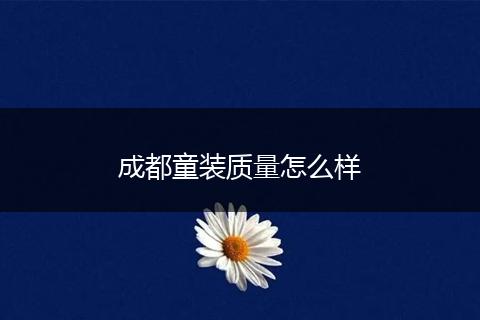 成都童装质量怎么样