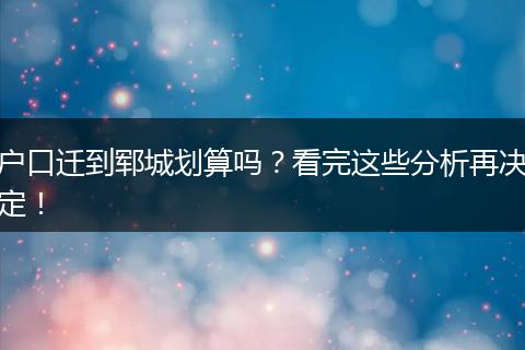 户口迁到郓城划算吗？看完这些分析再决定！