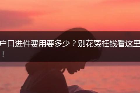 户口进件费用要多少？别花冤枉钱看这里！