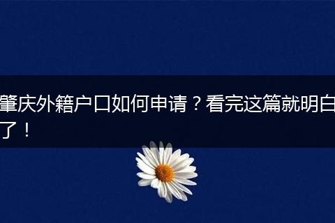肇庆外籍户口如何申请？看完这篇就明白了！