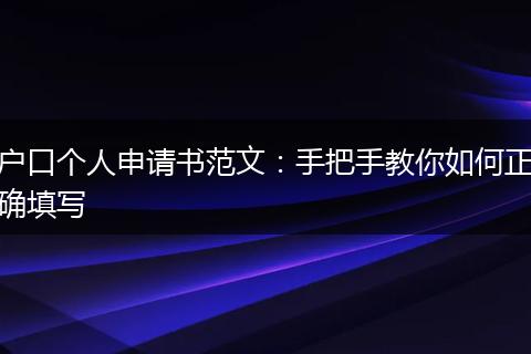 户口个人申请书范文：手把手教你如何正确填写