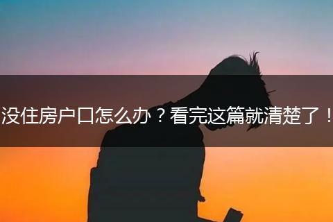 没住房户口怎么办？看完这篇就清楚了！