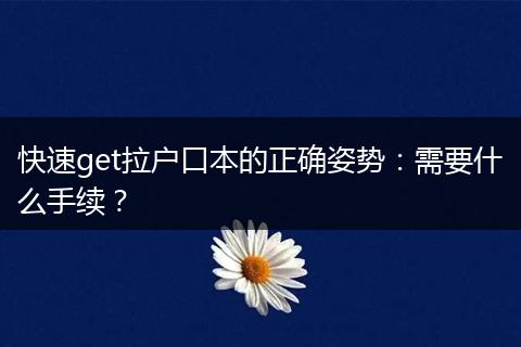 快速get拉户口本的正确姿势：需要什么手续？