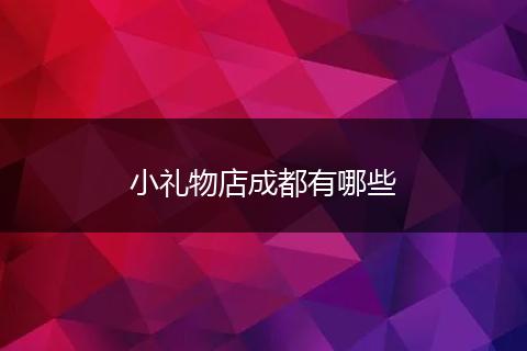 小礼物店成都有哪些