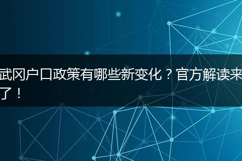 武冈户口政策有哪些新变化？官方解读来了！