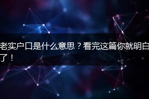 老实户口是什么意思？看完这篇你就明白了！