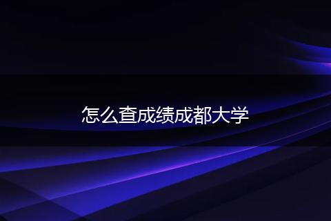 怎么查成绩成都大学