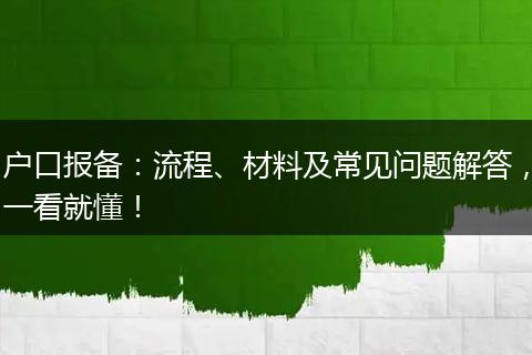 户口报备：流程、材料及常见问题解答，一看就懂！