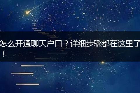 怎么开通聊天户口？详细步骤都在这里了！