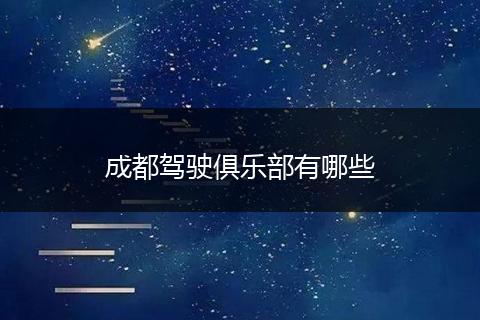 成都驾驶俱乐部有哪些