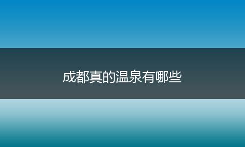 成都真的温泉有哪些