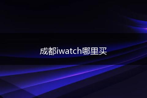 成都iwatch哪里买