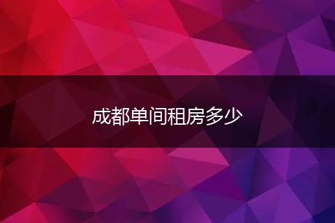 成都单间租房多少