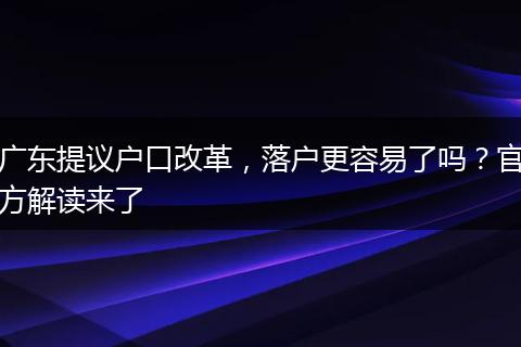 广东提议户口改革，落户更容易了吗？官方解读来了