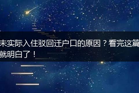 未实际入住驳回迁户口的原因？看完这篇就明白了！