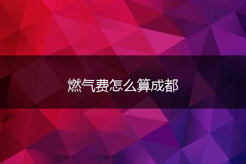 燃气费怎么算成都