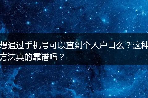 想通过手机号可以查到个人户口么？这种方法真的靠谱吗？