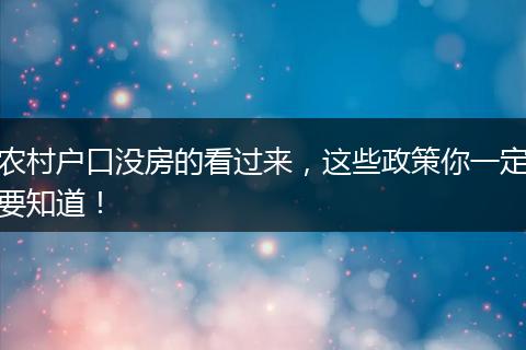 农村户口没房的看过来，这些政策你一定要知道！