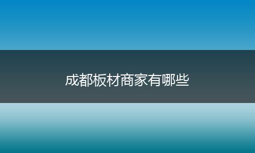 成都板材商家有哪些