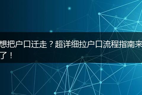 想把户口迁走？超详细拉户口流程指南来了！