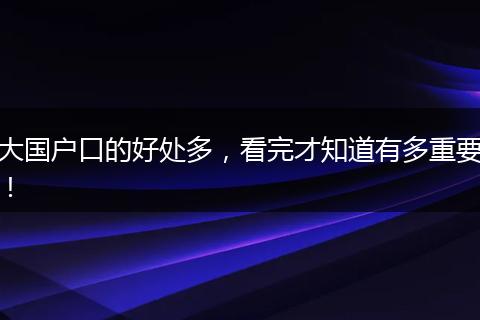 大国户口的好处多，看完才知道有多重要！