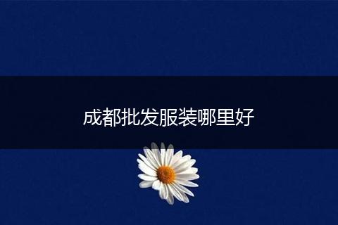 成都批发服装哪里好