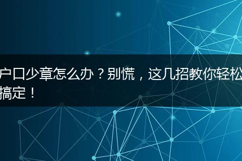 户口少章怎么办？别慌，这几招教你轻松搞定！