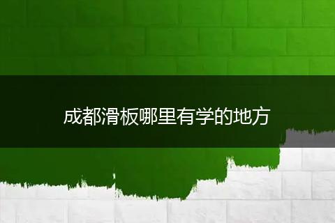 成都滑板哪里有学的地方