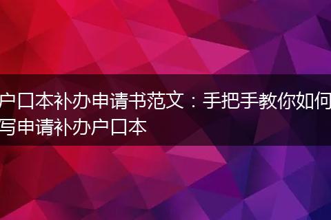 户口本补办申请书范文：手把手教你如何写申请补办户口本