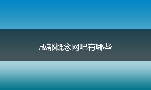 成都概念网吧有哪些