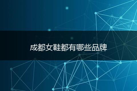 成都女鞋都有哪些品牌