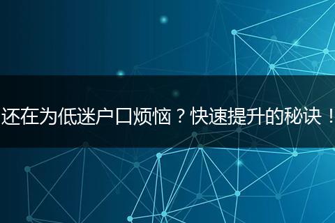 还在为低迷户口烦恼？快速提升的秘诀！