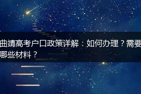 曲靖高考户口政策详解：如何办理？需要哪些材料？