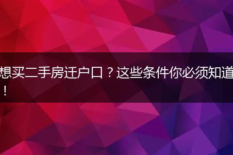 想买二手房迁户口？这些条件你必须知道！