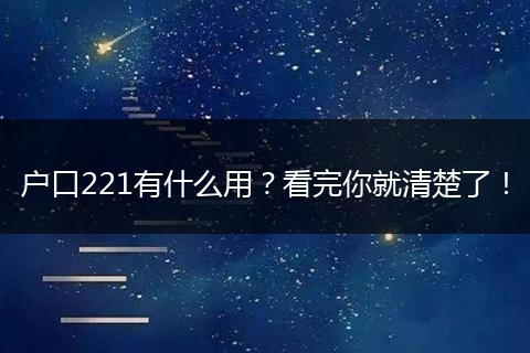 户口221有什么用？看完你就清楚了！