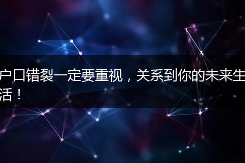 户口错裂一定要重视，关系到你的未来生活！