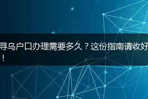 寻乌户口办理需要多久？这份指南请收好！