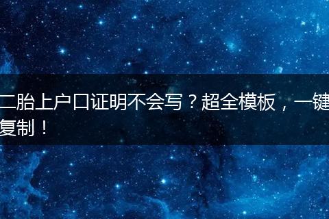 二胎上户口证明不会写？超全模板，一键复制！