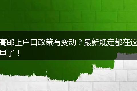 高邮上户口政策有变动？最新规定都在这里了！