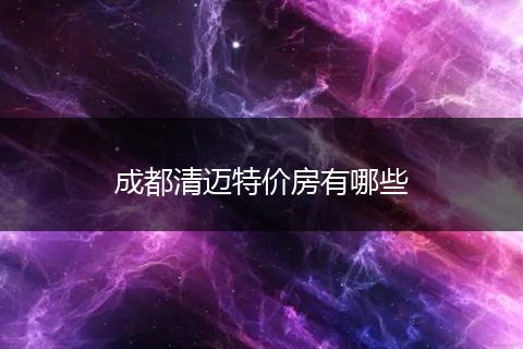 成都清迈特价房有哪些