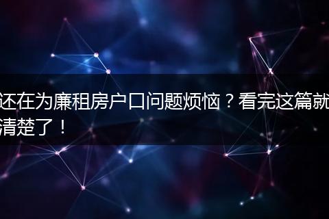 还在为廉租房户口问题烦恼？看完这篇就清楚了！